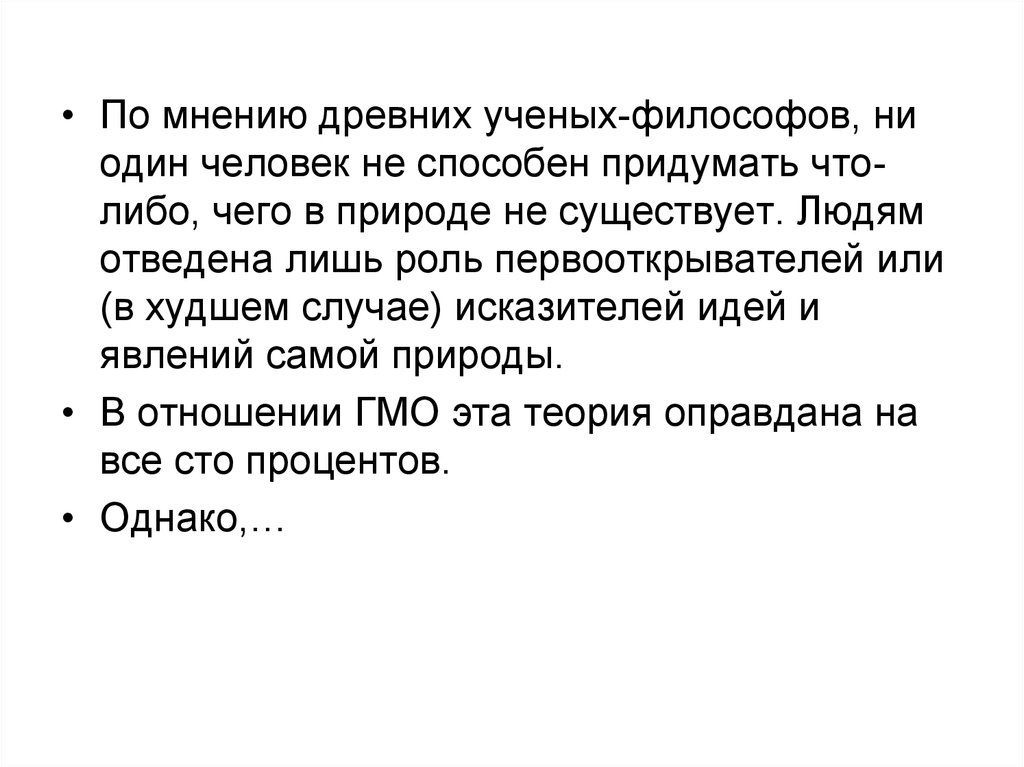 По мнению древних. Мнение об древних людей. Какую роль человек отводит архитектуре?. Каклвароль отведена человеку.