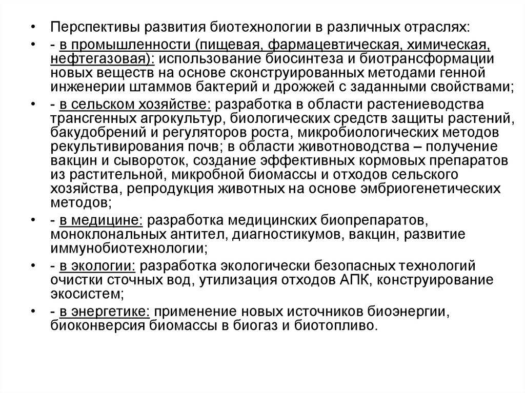 Биотехнология достижения и перспективы развития презентация