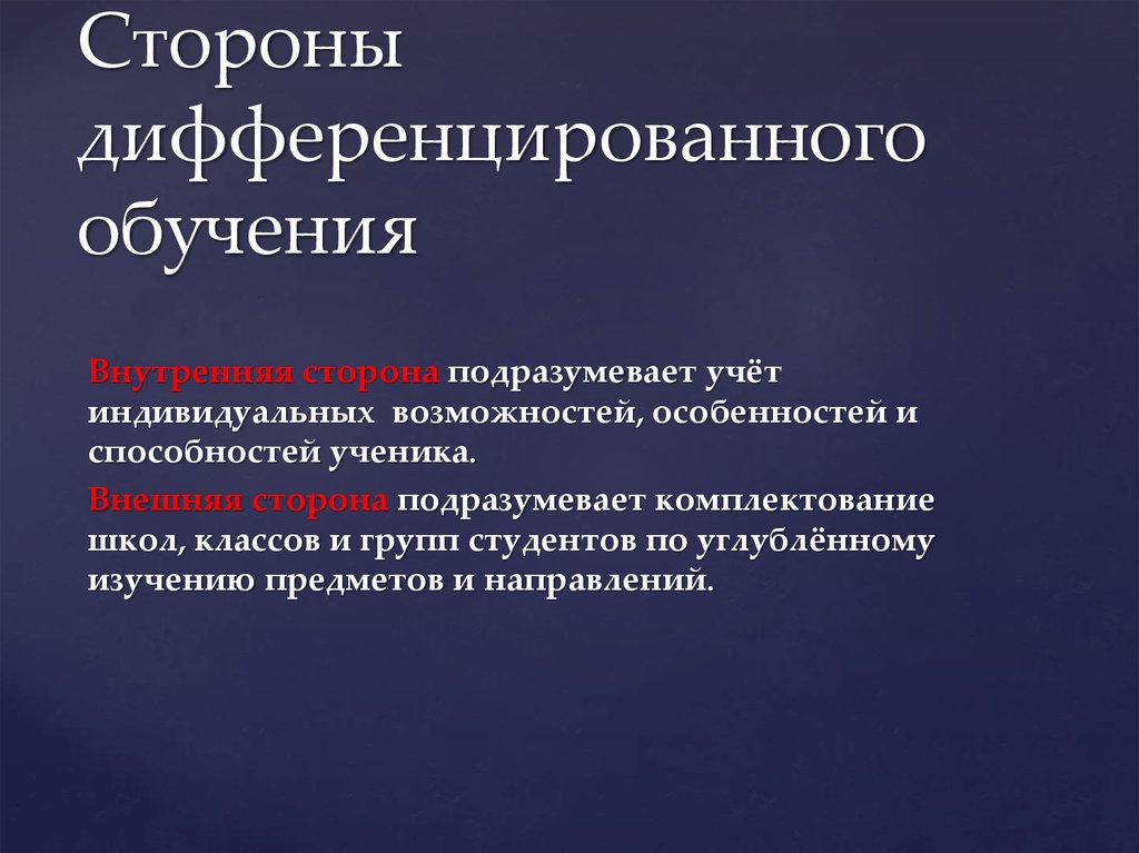 Дифференцированное обучение. Особенности дифференцированного обучения. Положительные стороны дифференцированного обучения. Функции дифференцированного обучения. Особенность организации дифференцированного обучения.