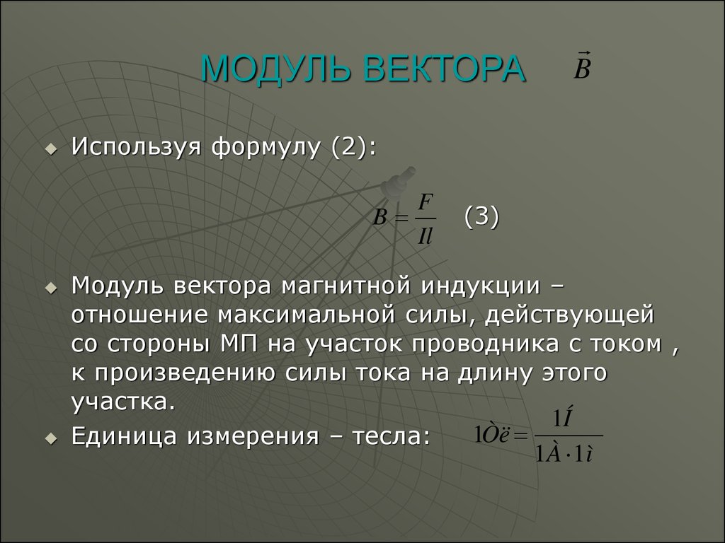 Вычислить модуль вектора. Как найти модуль вектора формула. Модуль вектрлва. Равны ли модули