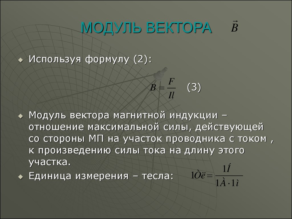 Найти модуль b. Как найти модуль вектора формула. Вычислить модуль вектора. Чему равен модуль вектора. Формула нахождения модуля вектора.