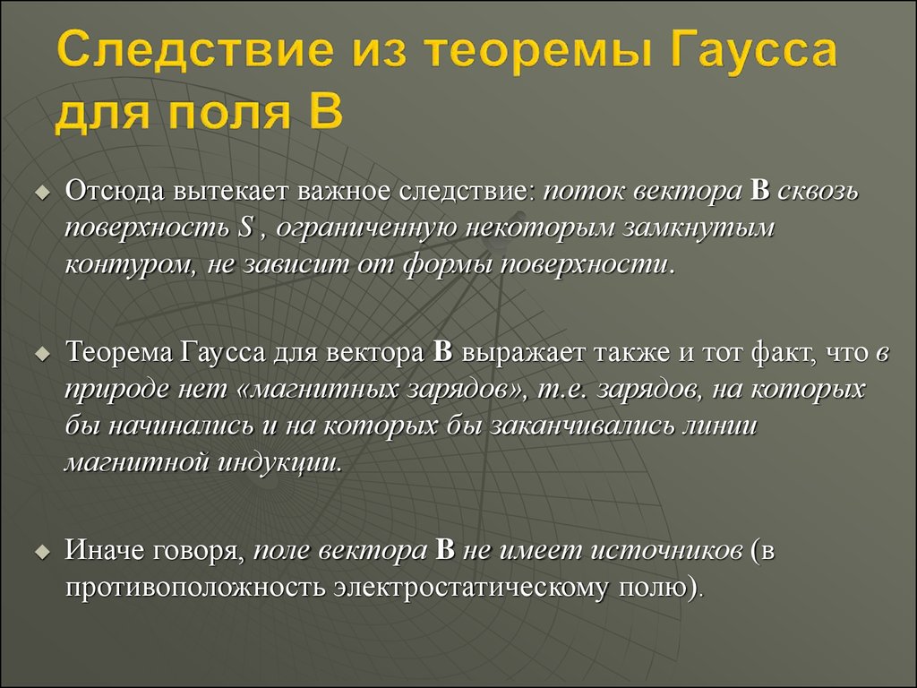 Практические факты. Следствия из теоремы Гаусса. Следствия теоремы Гаусса. Затруднения классической теории магнетизма. Отсюда проистекает.