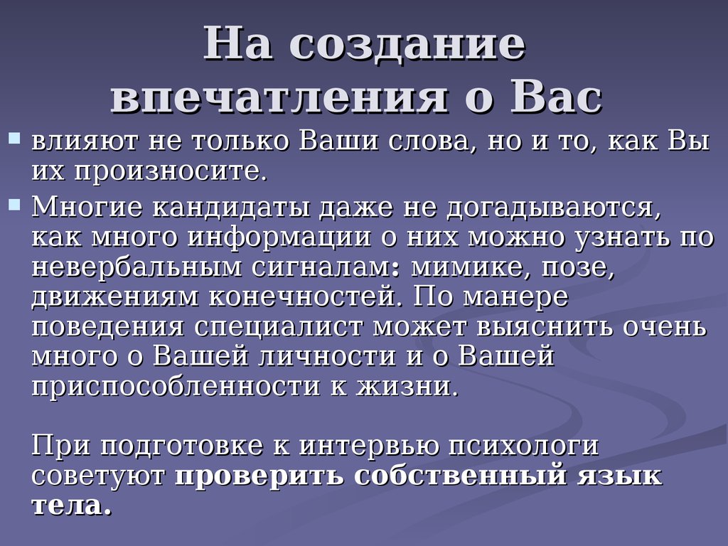 Создать впечатление