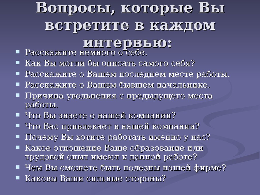 Что рассказать на собеседовании при приеме работу