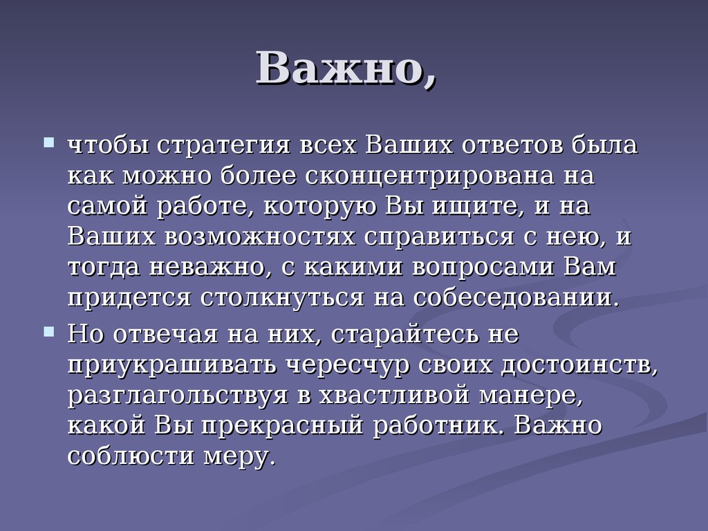 Важно чтобы