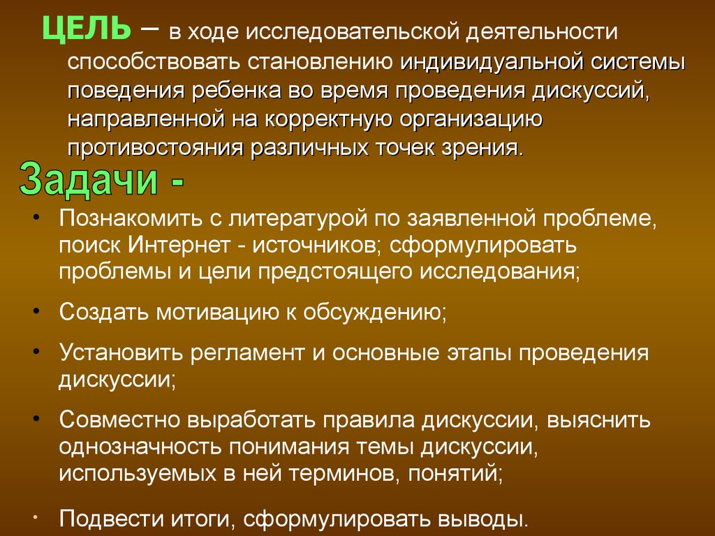 Цель предстоящих выборов. Проведение дискуссии. Как вести дискуссию.