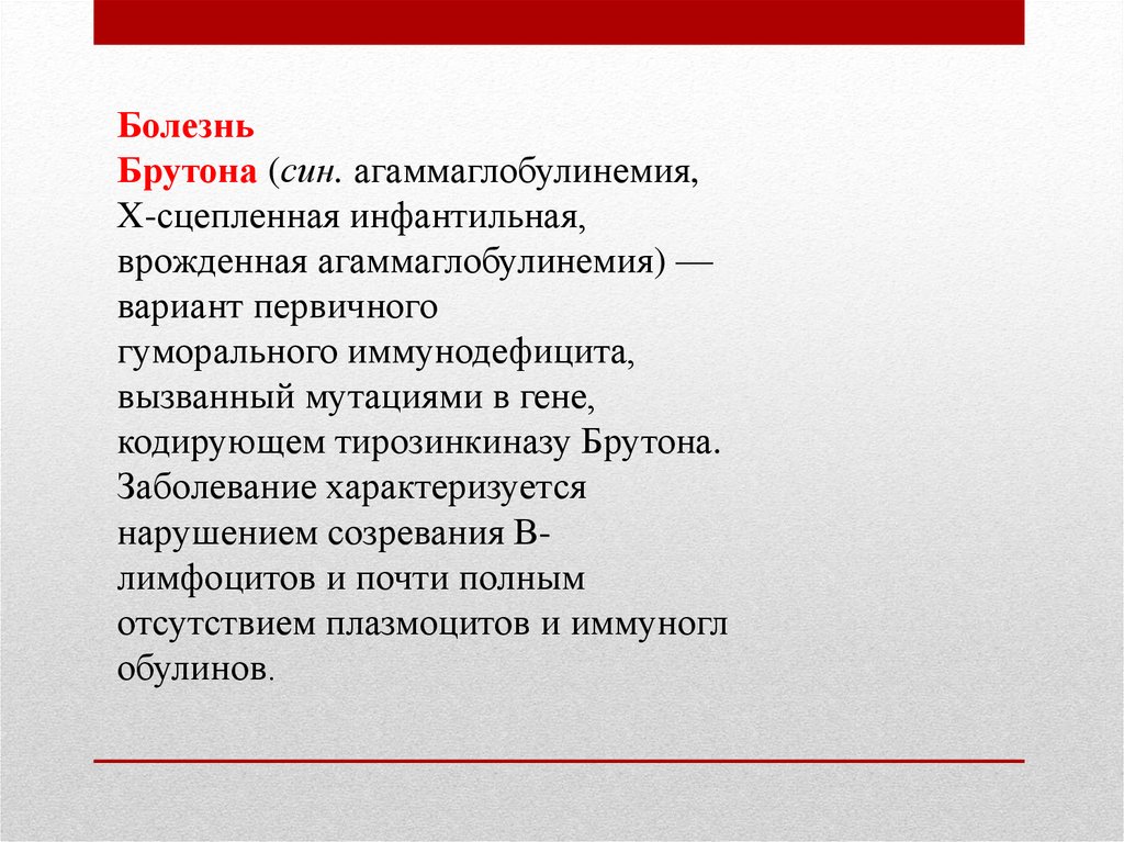 Брутона болезнь иммунодефицита. Болезнь Брутона характеризуется. Болезнь Брутона патогенез. Болезнь Брутона (врожденная агаммаглобулинемия).