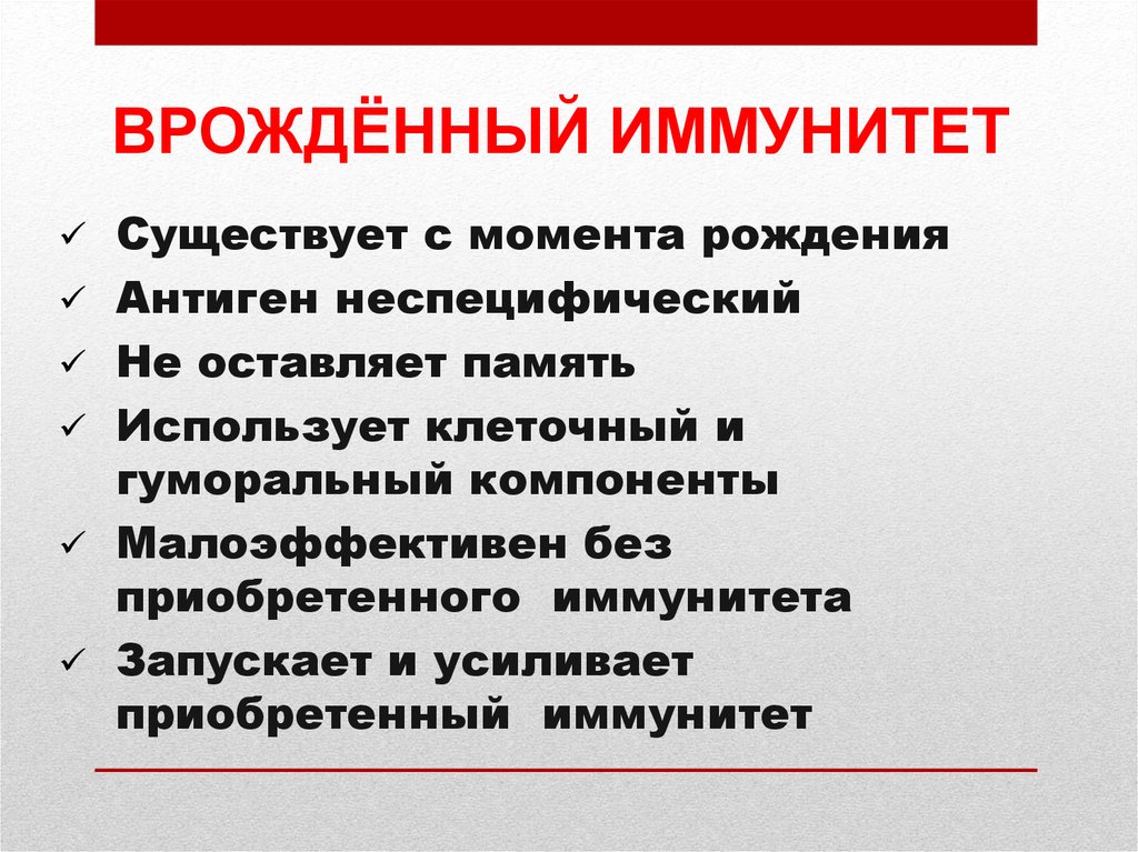 Врожденный и приобретенный иммунитет презентация