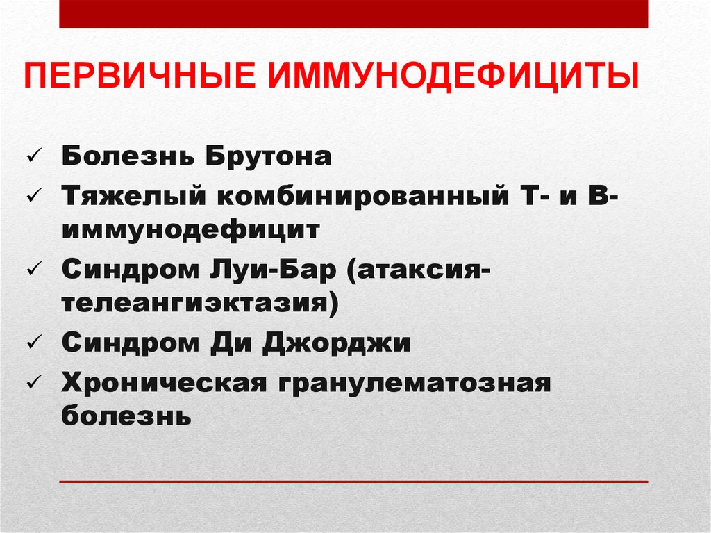 Первичные заболевания. Синдром Брутона патогенез. Синдром Брутона патофизиология. Первичный иммунодефицит. Иммунодефицитные заболевания.