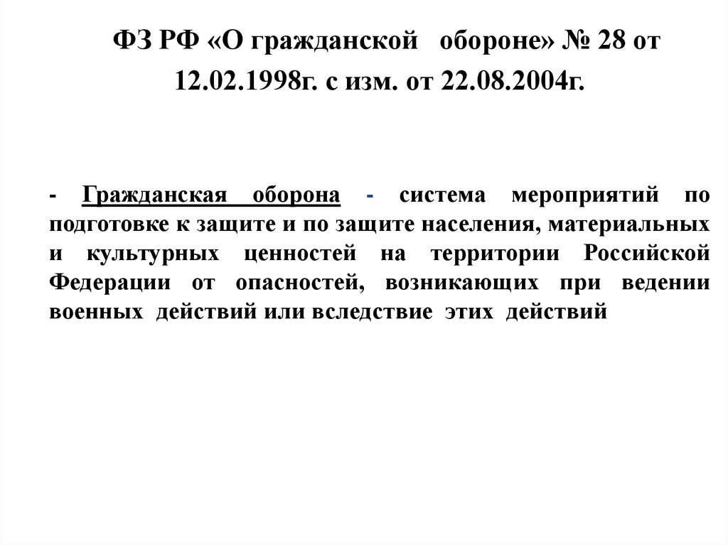 О гражданской обороне от 12.02 1998 г. ФЗ РФ №112 от 22.08.2004.