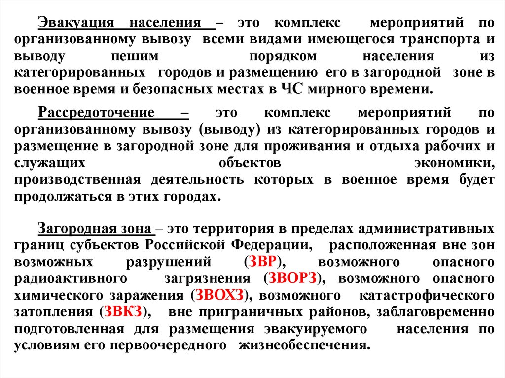 Комплекс мероприятий организуемых. Эвакуация населения это комплекс мероприятий. Эвакуация населения это комплекс мероприятий по организованному. Комплекс мероприятий по организованному вывозу выводу населения. Эвакуация это комплекс мероприятий по организованному вывозу.