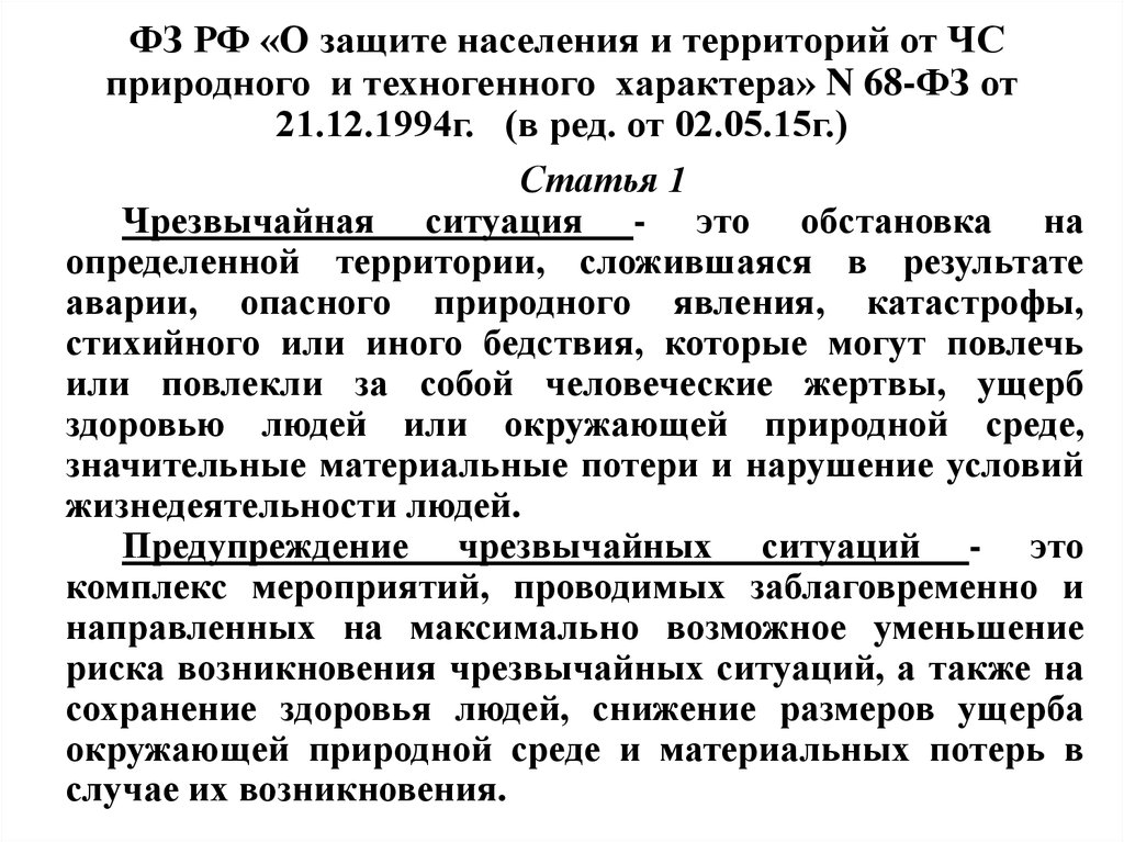 Федеральный закон о защите населения. 68 Закон РФ О защите населения. ФЗ-68 от 21.12.1994 о защите населения и территорий. Закон 68-ФЗ О защите населения и территорий от чрезвычайных ситуаций. ФЗ от 21 12 1994 68 ФЗ О защите населения и территорий от ЧС.