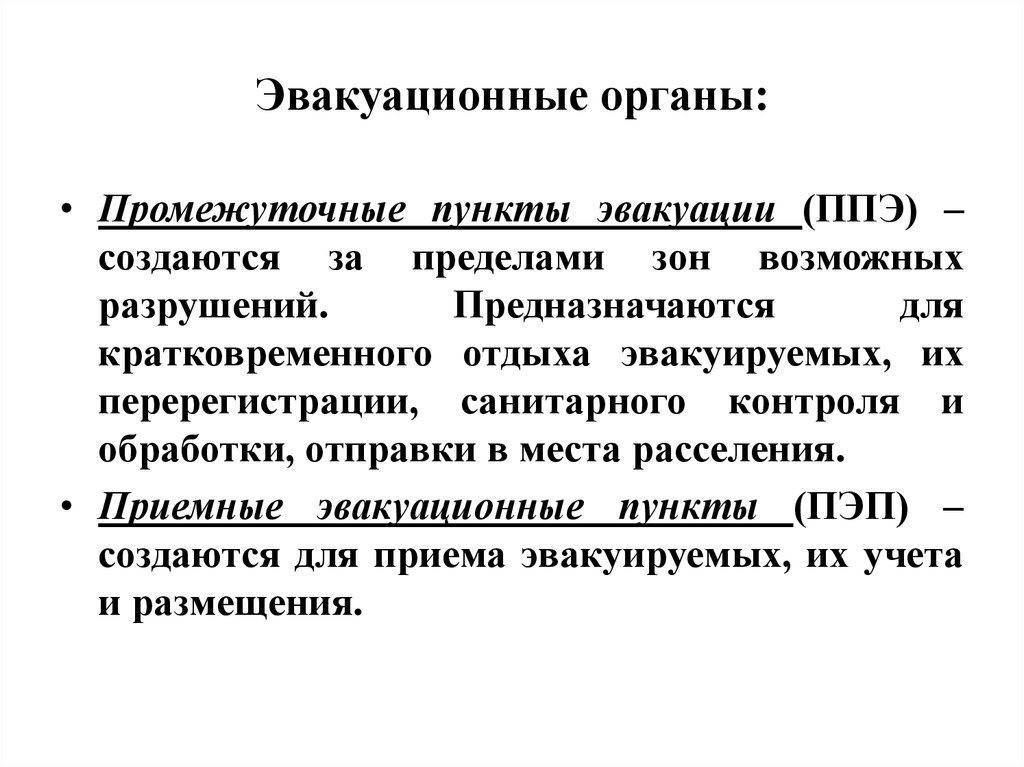 Основные цели эвакуации. Промежуточные пункты эвакуации создаются для. Эвакуационные органы. Задачи эвакуационных органов. Промежуточные пункты эвакуации (ППЭ.