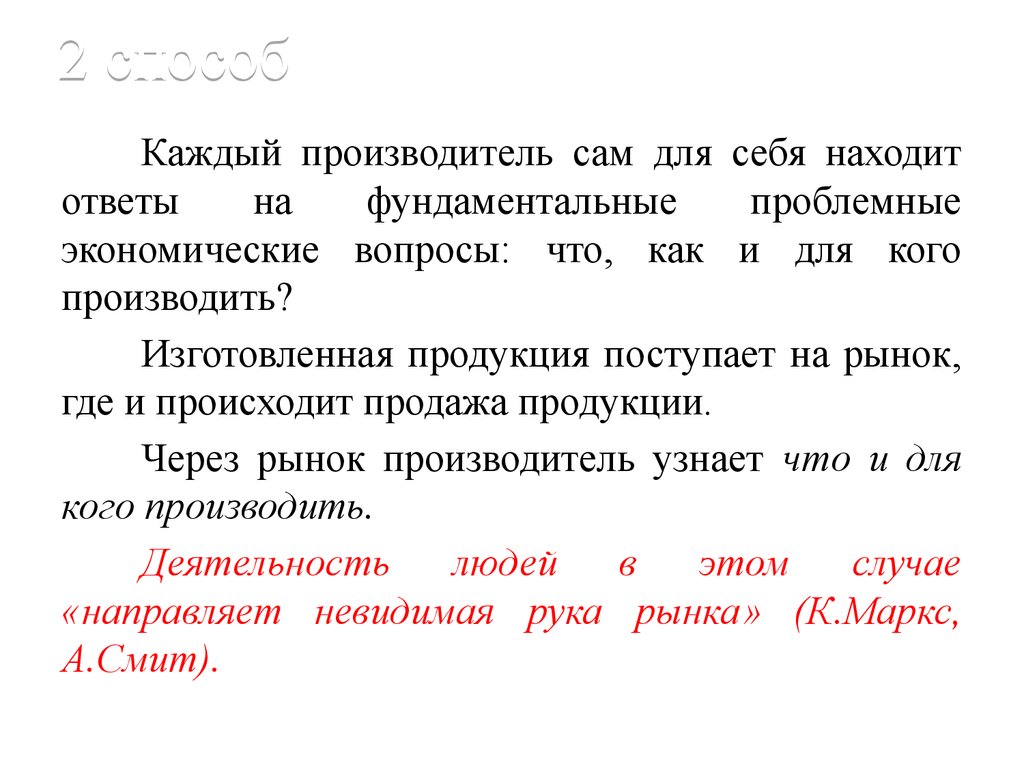 Каждый производитель. Два способа решения фундаментальных экономических проблем. 2 Способа решения фундаментальных вопросов экономики. 2 Способа решения фундаментальных проблем. Два способа решения фундаментальных проблем презентация 10 класс.