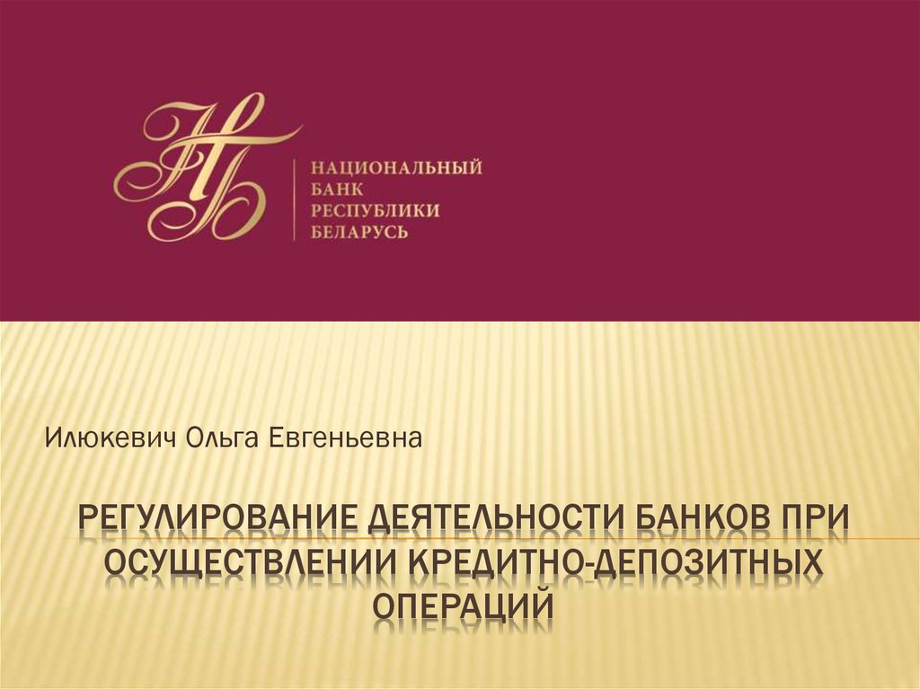 Нб рб. Каджаева осуществление кредитных операций. Депозитные операции презентация.