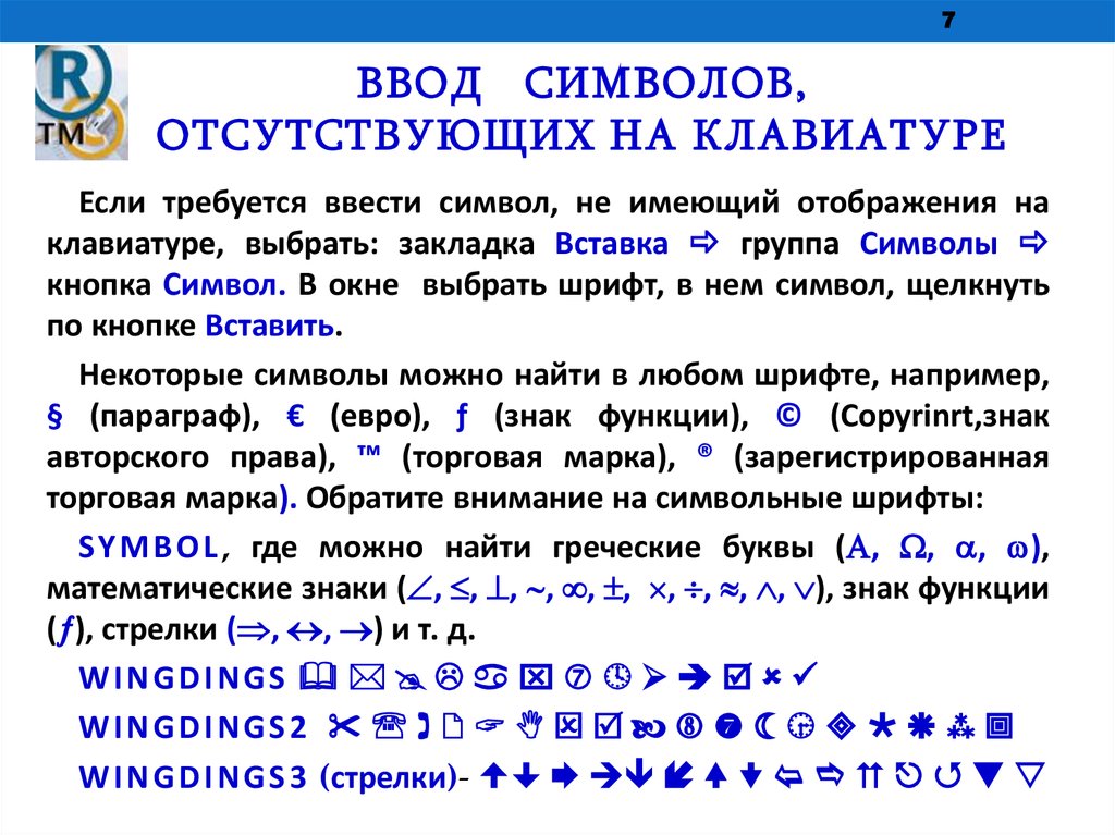 Пр знаки текста. Символ ввод. Ввод символов с клавиатуры. Вставка символов отсутствующих на клавиатуре. Способы ввода текстовых символов в документ.