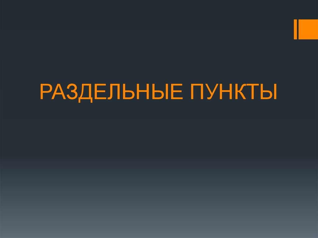 Пункты в презентации