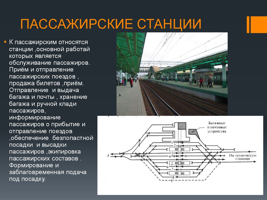 Пассажирская жд станция схема