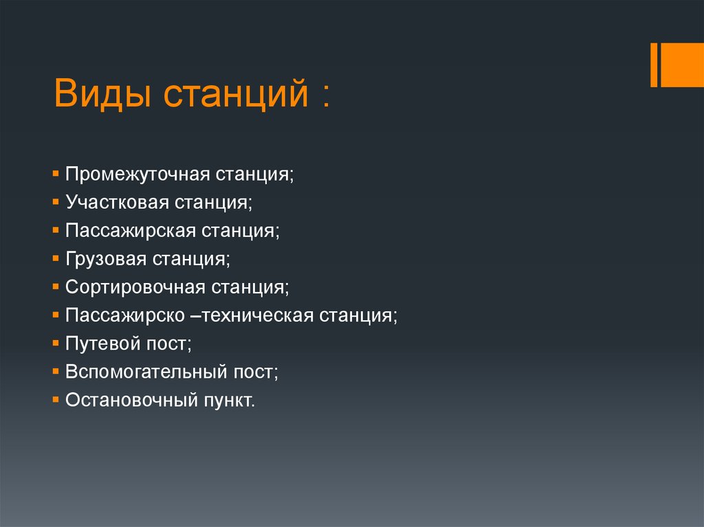 Основные пункты. Виды станций. Презентации в виде станций. Станции по видам. Какие виды станций вы знаете?.