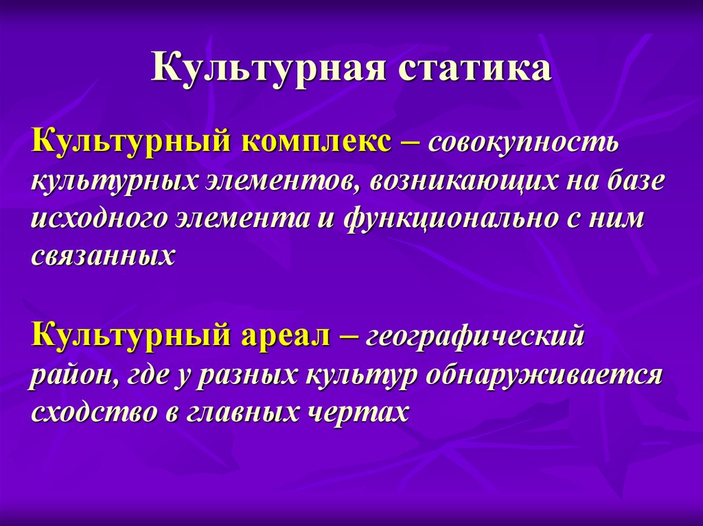 4 понятие культуры. Культурная статика и динамика. Культурная статика и культурная динамика. Структура культуры статика и динамика. Культурный комплекс.