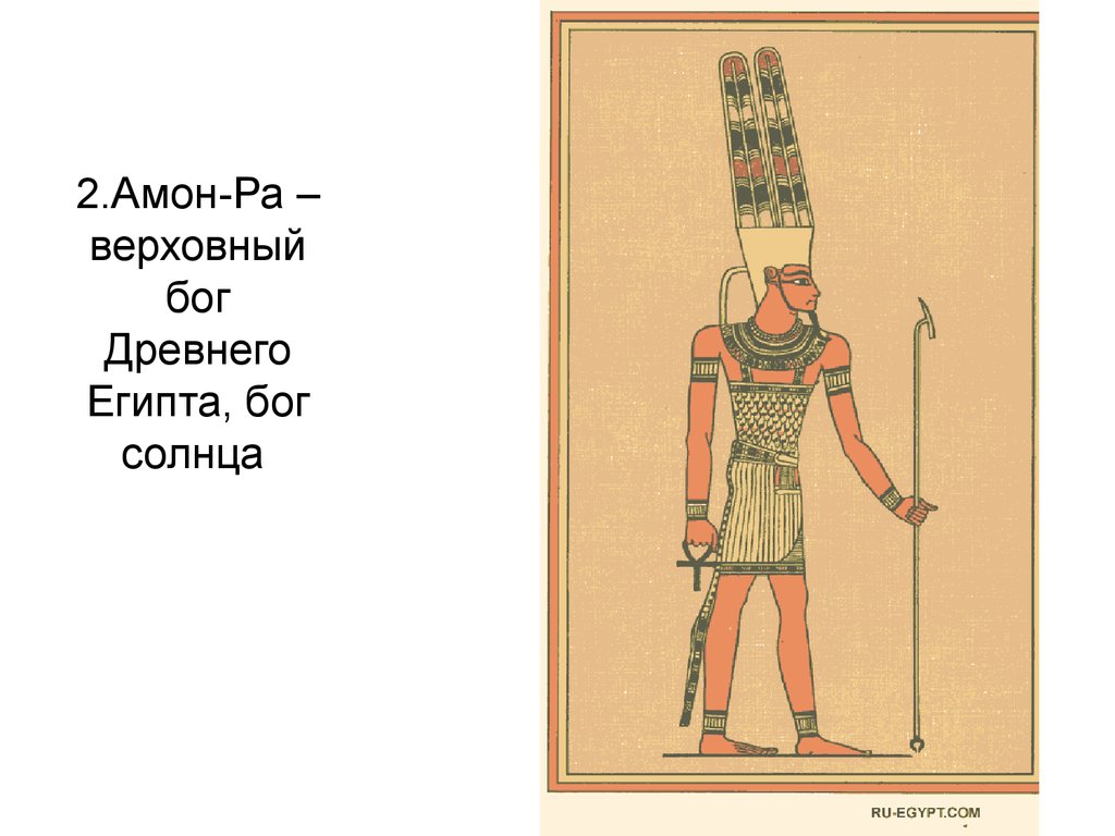 2.Амон-Ра – верховный бог Древнего Египта, бог солнца
