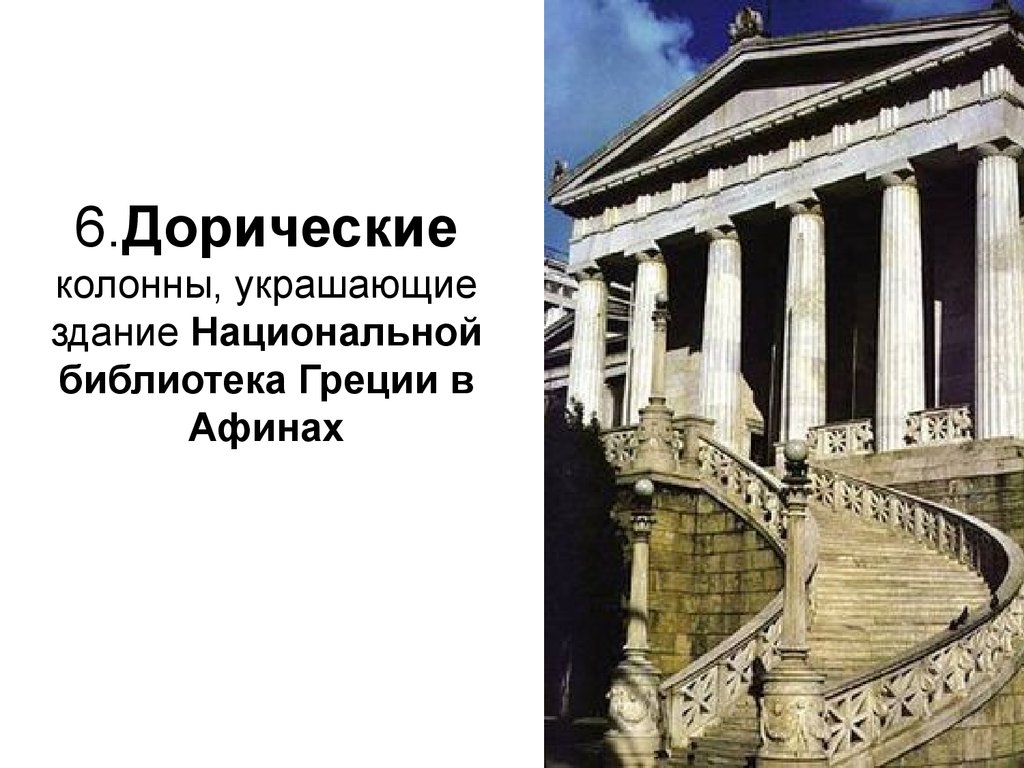 6.Дорические колонны, украшающие здание Национальной библиотека Греции в Афинах