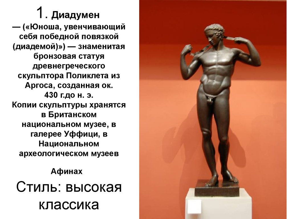 1. Диадумен  — («Юноша, увенчивающий себя победной повязкой (диадемой)») — знаменитая бронзовая статуя древнегреческого скульптора Поликл