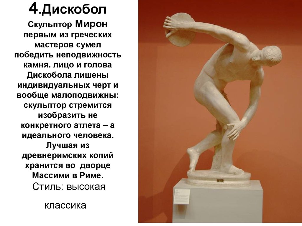 4.Дискобол Скульптор Мирон первым из греческих мастеров сумел победить неподвижность камня. лицо и голова Дискобола лишены индивидуальных