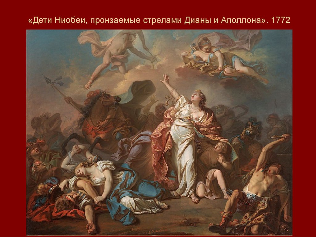 «Дети Ниобеи, пронзаемые стрелами Дианы и Аполлона». 1772
