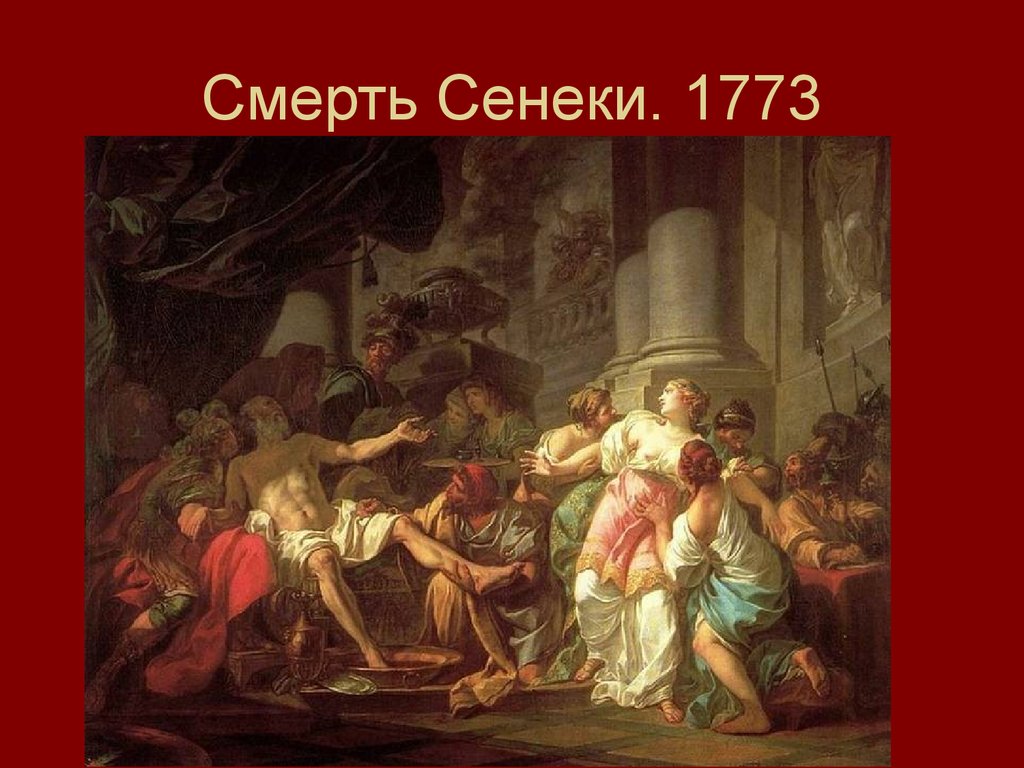 Смерть Сенеки. 1773