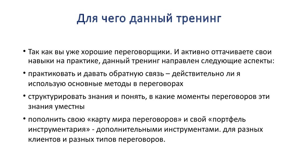 Направило следующее. Структурированные знания. Тренинг что дает.