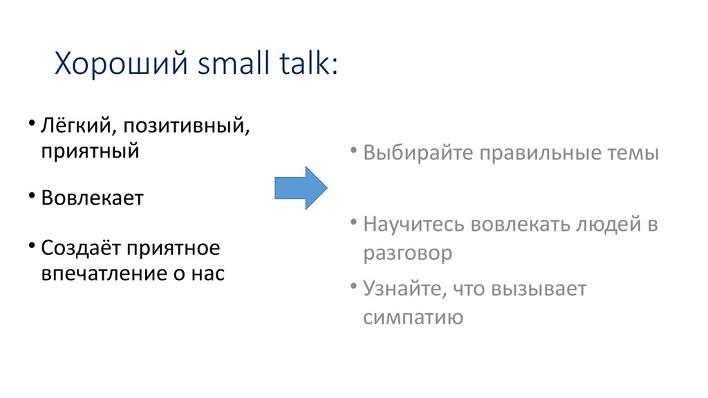 Хороший small talk: