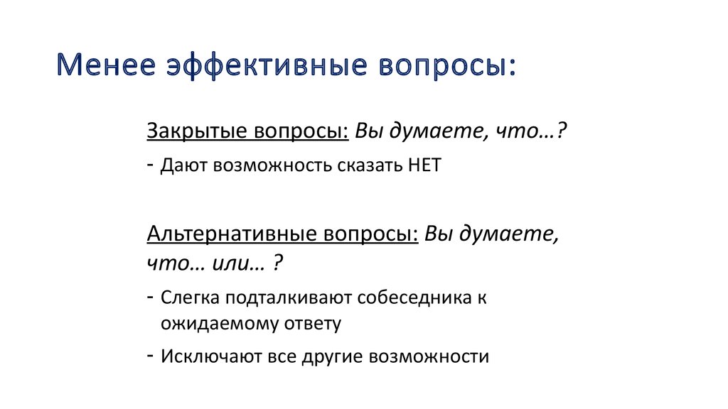 Эффективные вопросы. Что такое действенные вопросы. Эффективные вопросы при продаже. Какие бывают эффективные вопросы.