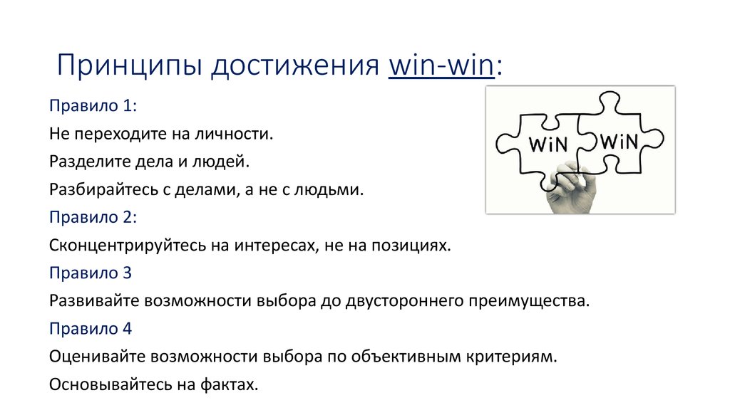 Тактику win win