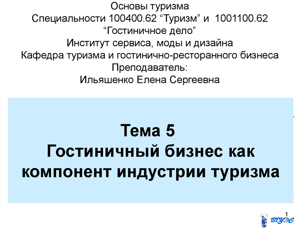 Основы туризма. Основы туризма презентация. Основы туриндустрии. Вопросы на специальность туризм.