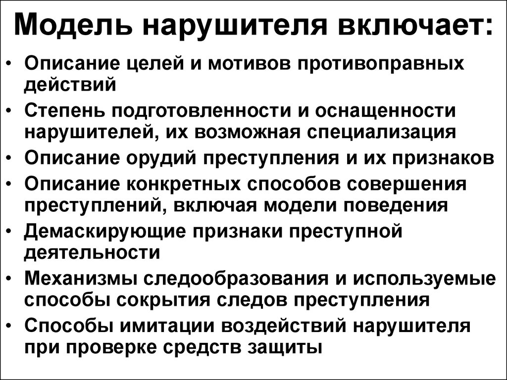 Модель нарушителя