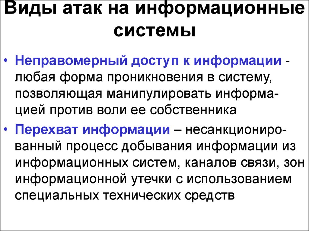 Методы информационных атак. Виды информационных атак. Виды атак на информационные системы. Виды атак информационной безопасности. Классификация информационной атаки.