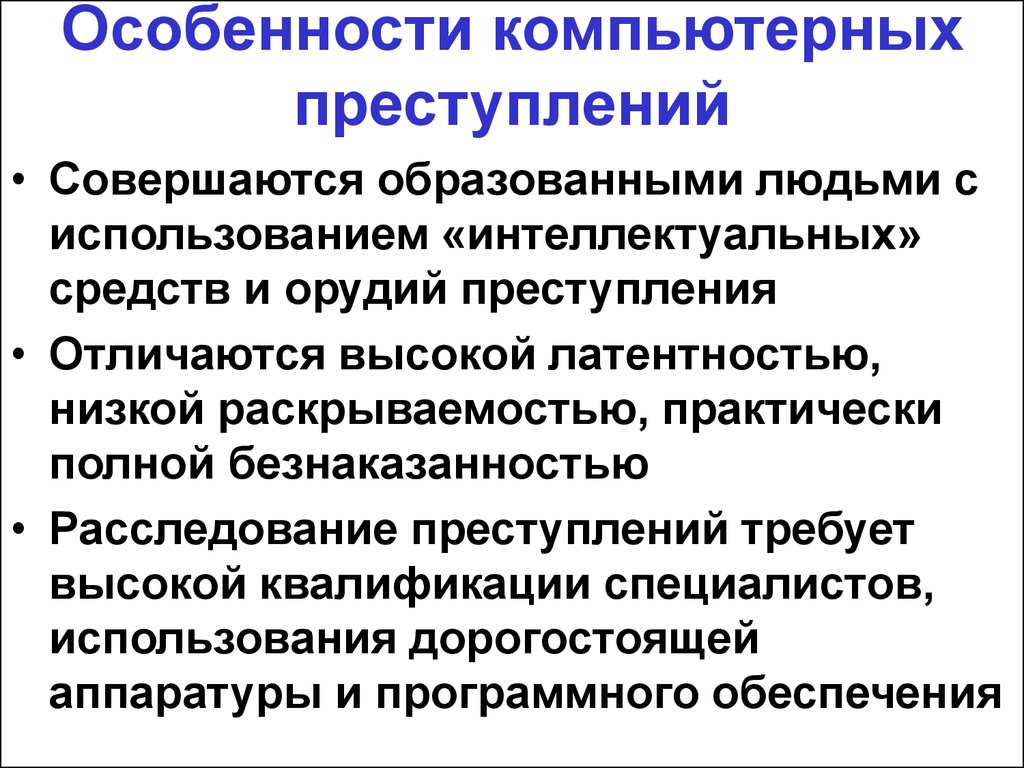 Проект на тему преступление в сфере компьютерной информации