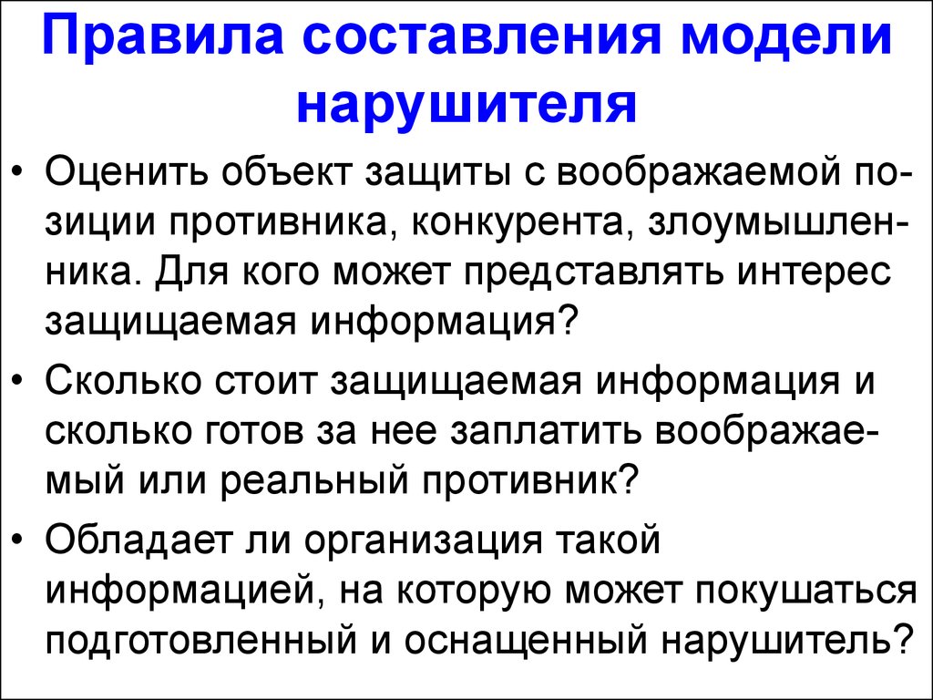 Модель нарушителя объекта. Модель нарушителя. Способы добывания информации. Модель нарушителя информационной безопасности. Объектовая модель нарушителя.