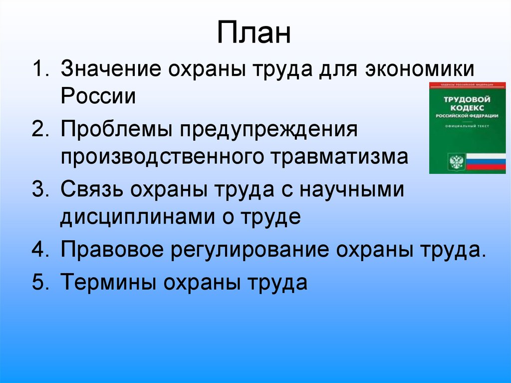 Планирование означает. Понятие охрана труда. Значение охраны труда. Правовое значение охраны труда. Смысл охраны труда.