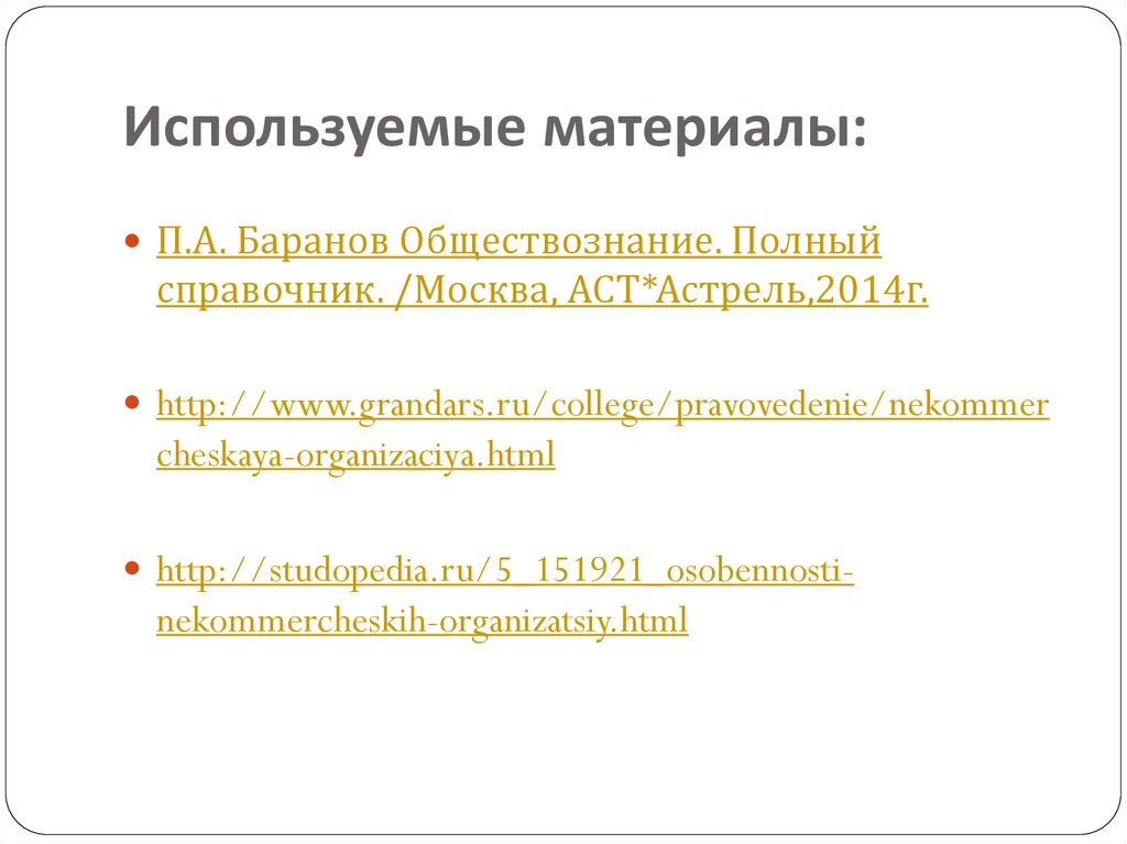 Используемые материалы: