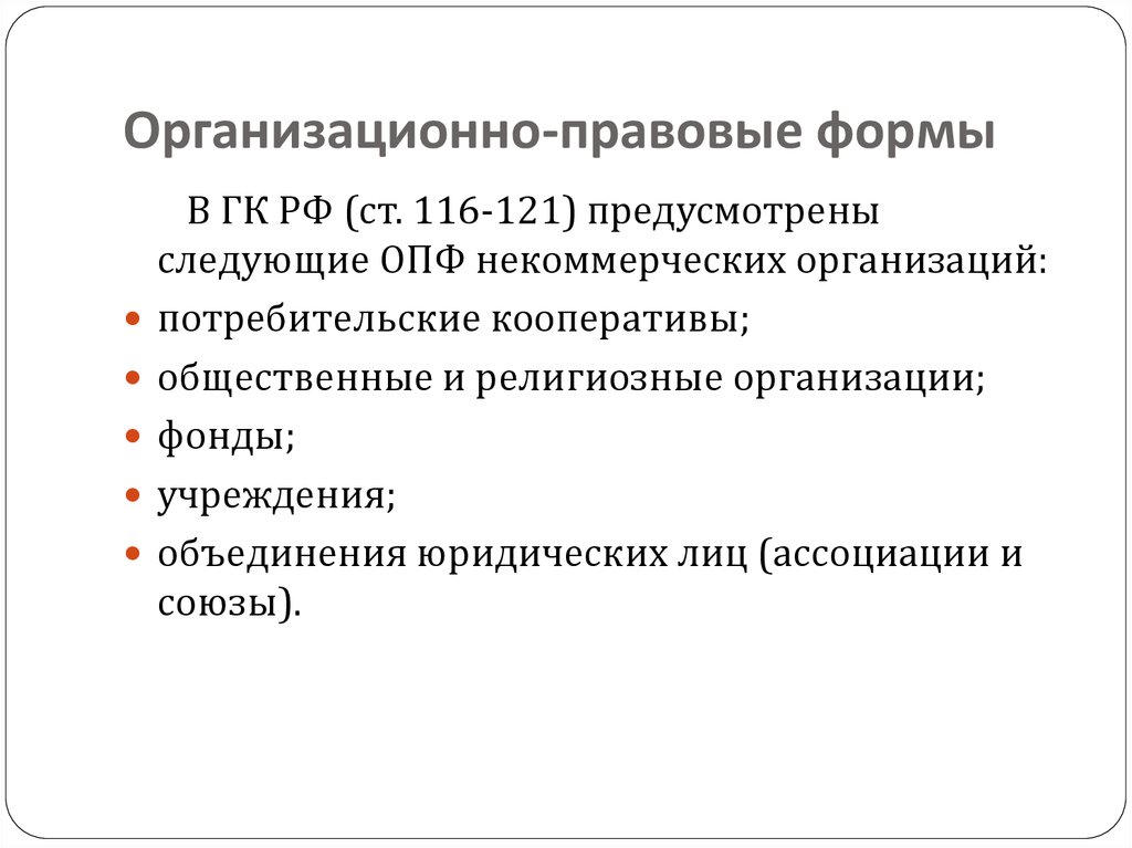 Организационно правовая форма нко