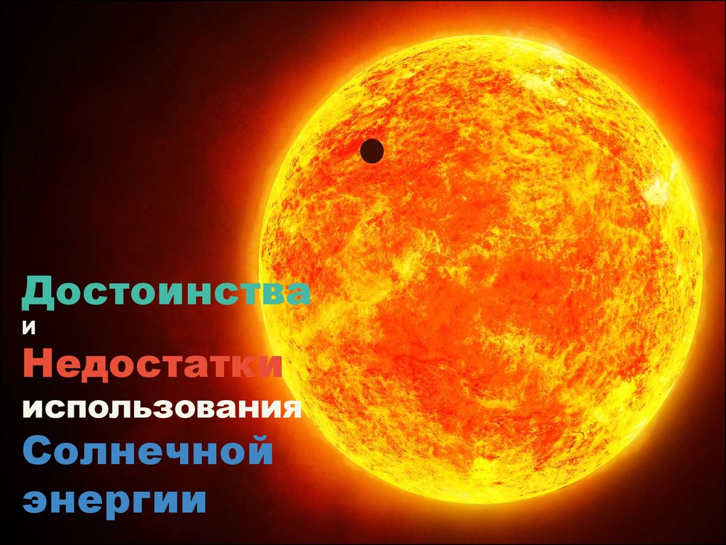 Солнце как источник энергии - презентация онлайн