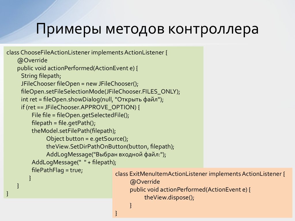 Примеры методов. Метод примера. Методология контроллера.