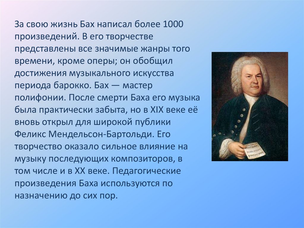 Реферат: Иоганн Себастьян Бах (Bach)