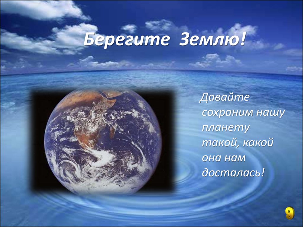 Презентация давайте беречь нашу землю 2 класс