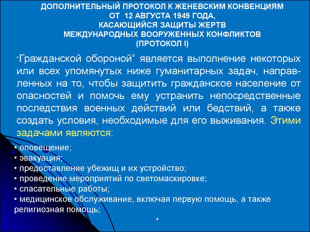 Защита женевской конвенции. Дополнительные протоколы к Женевским конвенциям. Дополнительные протоколы Женевской конвенции 1949. Протоколы Женевской конвенции. Дополнительный протокол.