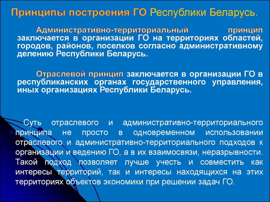 Территориальный принцип. Гражданская оборона Республики Беларусь. Территориальный принцип организации го. Территориальный принцип заключается. Административно-территориальный принцип го.