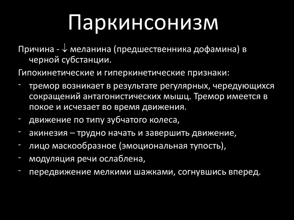 Паркинсонизм это. Причины возникновения синдрома паркинсонизма. Синдром паркинсонизма неврология. Синдромы болезни Паркинсона. Синдром паркинсонизма симптомы.