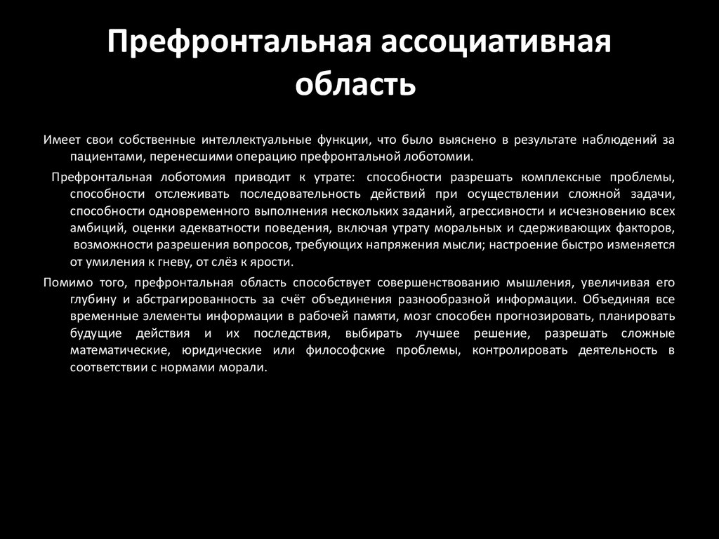 Область имеет. Префронтальная ассоциативная область. Префронтальная ассоциативная область функции. Функция префронтальной ассоциативной коры. Ассоциативные области.